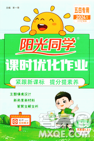 江西教育出版社2024年秋阳光同学课时优化作业五年级语文上册鲁教版五四制答案 江西教育出版社2024年秋阳光同学课时优化作业五年级语文上册鲁教版五四制答案