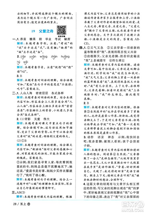 广东人民出版社2024年秋阳光同学课时优化作业五年级语文上册人教版广东专版答案 广东人民出版社2024年秋阳光同学课时优化作业五年级语文上册人教版广东专版答案