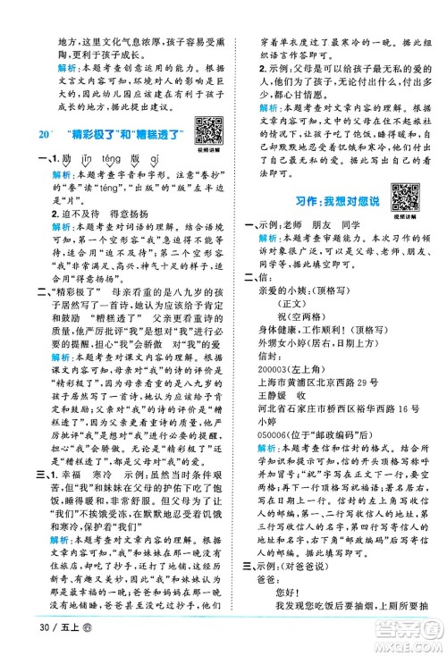 广东人民出版社2024年秋阳光同学课时优化作业五年级语文上册人教版广东专版答案 广东人民出版社2024年秋阳光同学课时优化作业五年级语文上册人教版广东专版答案