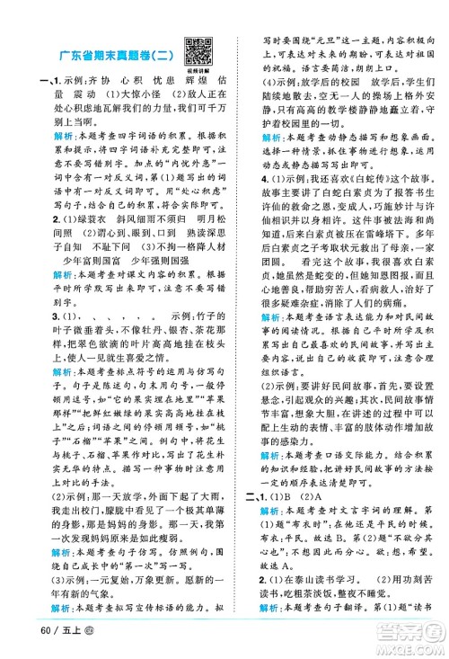 广东人民出版社2024年秋阳光同学课时优化作业五年级语文上册人教版广东专版答案 广东人民出版社2024年秋阳光同学课时优化作业五年级语文上册人教版广东专版答案