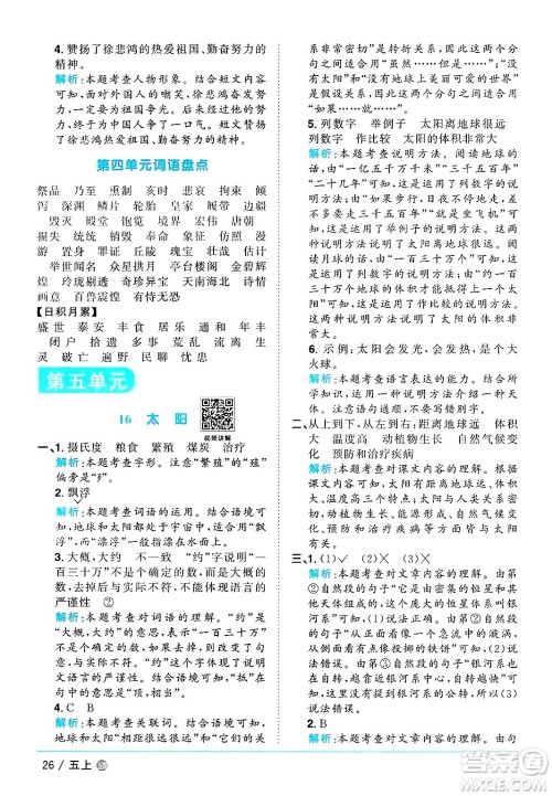 江西教育出版社2024年秋阳光同学课时优化作业五年级语文上册鲁教版五四制答案 江西教育出版社2024年秋阳光同学课时优化作业五年级语文上册鲁教版五四制答案