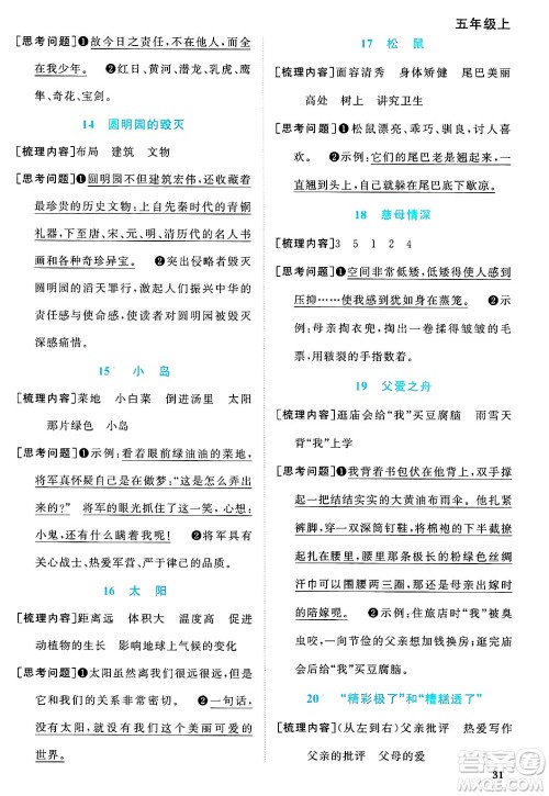 广东人民出版社2024年秋阳光同学课时优化作业五年级语文上册人教版广东专版答案 广东人民出版社2024年秋阳光同学课时优化作业五年级语文上册人教版广东专版答案