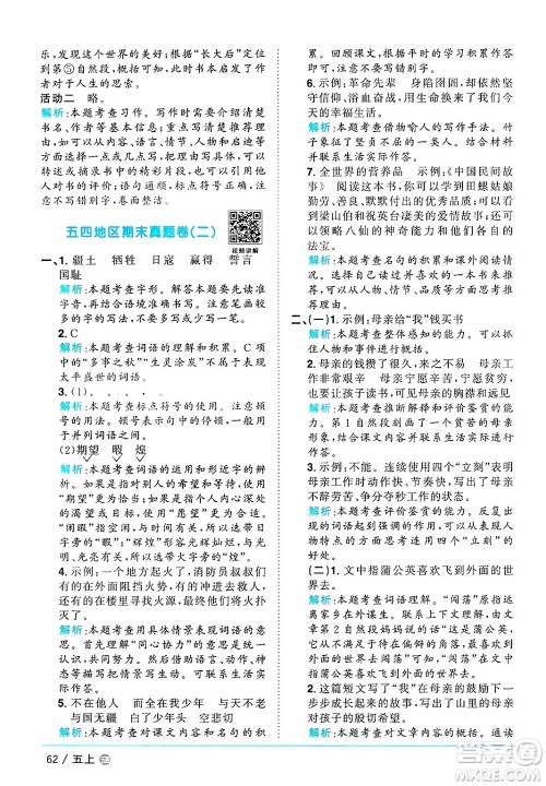 江西教育出版社2024年秋阳光同学课时优化作业五年级语文上册鲁教版五四制答案 江西教育出版社2024年秋阳光同学课时优化作业五年级语文上册鲁教版五四制答案