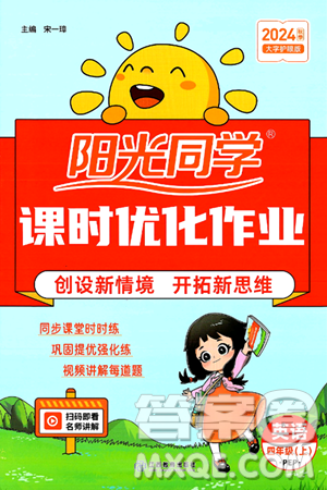 江西教育出版社2024年秋阳光同学课时优化作业四年级英语上册人教PEP版答案 江西教育出版社2024年秋阳光同学课时优化作业四年级英语上册人教PEP版答案