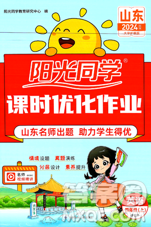 甘肃少年儿童出版社2024年秋阳光同学课时优化作业四年级英语上册人教PEP版山东专版答案 甘肃少年儿童出版社2024年秋阳光同学课时优化作业四年级英语上册人教PEP版山东专版答案