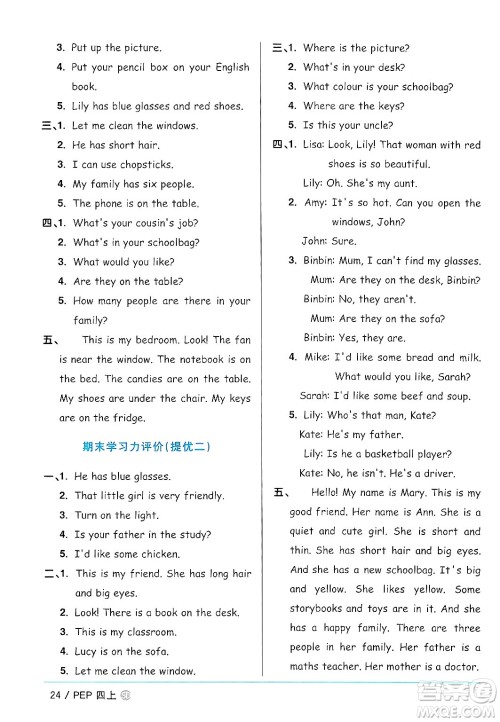 甘肃少年儿童出版社2024年秋阳光同学课时优化作业四年级英语上册人教PEP版山东专版答案 甘肃少年儿童出版社2024年秋阳光同学课时优化作业四年级英语上册人教PEP版山东专版答案