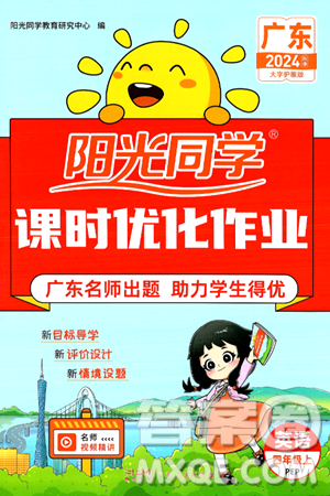 广东人民出版社2024年秋阳光同学课时优化作业四年级英语上册人教PEP版广东专版答案 广东人民出版社2024年秋阳光同学课时优化作业四年级英语上册人教PEP版广东专版答案