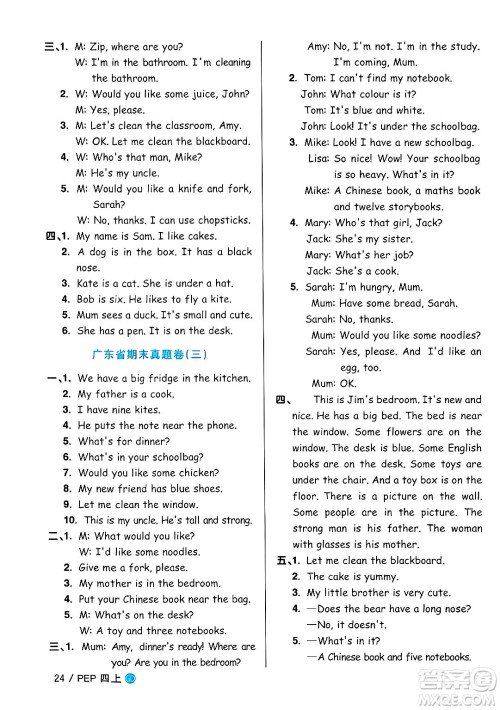 广东人民出版社2024年秋阳光同学课时优化作业四年级英语上册人教PEP版广东专版答案 广东人民出版社2024年秋阳光同学课时优化作业四年级英语上册人教PEP版广东专版答案