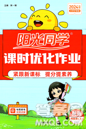 江西教育出版社2024年秋阳光同学课时优化作业四年级英语上册冀教版河北专版答案 江西教育出版社2024年秋阳光同学课时优化作业四年级英语上册冀教版河北专版答案