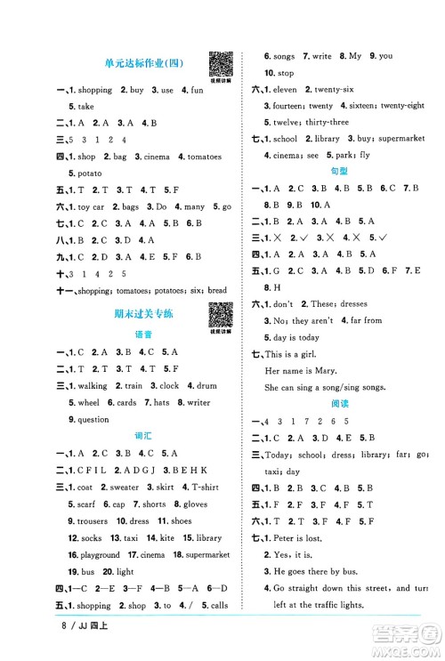 江西教育出版社2024年秋阳光同学课时优化作业四年级英语上册冀教版河北专版答案