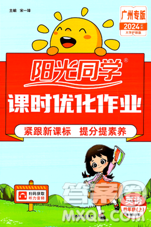 江西教育出版社2024年秋阳光同学课时优化作业四年级英语上册教科版广州专版答案 江西教育出版社2024年秋阳光同学课时优化作业四年级英语上册教科版广州专版答案