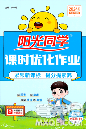 江西教育出版社2024年秋阳光同学课时优化作业四年级数学上册人教版答案