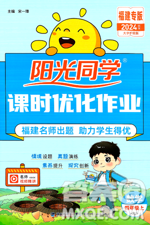 福建少年儿童出版社2024年秋阳光同学课时优化作业四年级数学上册人教版福建专版答案 福建少年儿童出版社2024年秋阳光同学课时优化作业四年级数学上册人教版福建专版答案