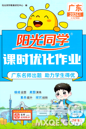 广东人民出版社2024年秋阳光同学课时优化作业四年级数学上册人教版广东专版答案 广东人民出版社2024年秋阳光同学课时优化作业四年级数学上册人教版广东专版答案