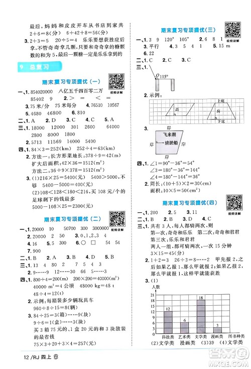 广东人民出版社2024年秋阳光同学课时优化作业四年级数学上册人教版广东专版答案