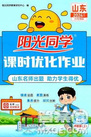 甘肃少年儿童出版社2024年秋阳光同学课时优化作业四年级数学上册人教版山东专版答案