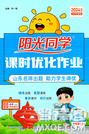 江西教育出版社2024年秋阳光同学课时优化作业四年级数学上册青岛版山东专版答案 江西教育出版社2024年秋阳光同学课时优化作业四年级数学上册青岛版山东专版答案