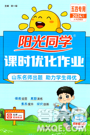 江西教育出版社2024年秋阳光同学课时优化作业四年级数学上册青岛版山东专版五四制答案