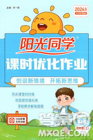 江西教育出版社2024年秋阳光同学课时优化作业四年级数学上册苏教版答案 江西教育出版社2024年秋阳光同学课时优化作业四年级数学上册苏教版答案