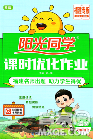 福建少年儿童出版社2024年秋阳光同学课时优化作业四年级语文上册人教版福建专版答案