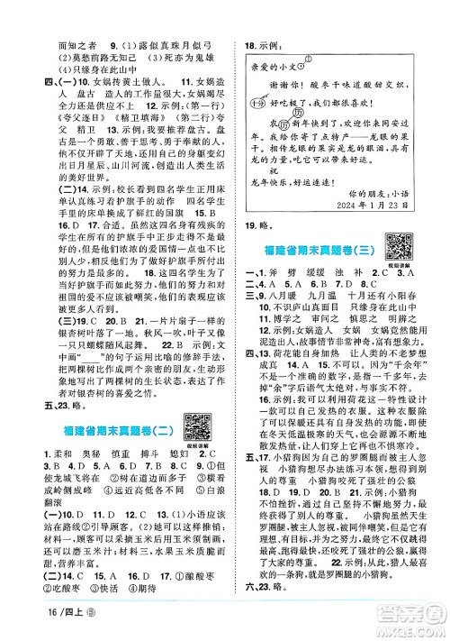 福建少年儿童出版社2024年秋阳光同学课时优化作业四年级语文上册人教版福建专版答案