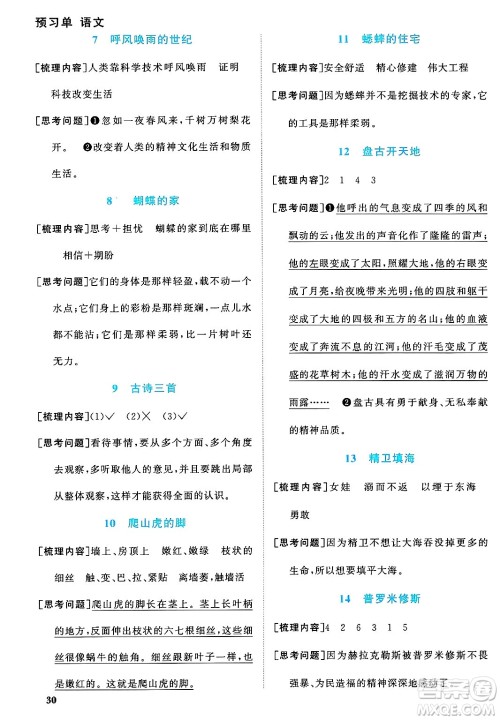 福建少年儿童出版社2024年秋阳光同学课时优化作业四年级语文上册人教版福建专版答案