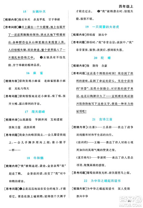 福建少年儿童出版社2024年秋阳光同学课时优化作业四年级语文上册人教版福建专版答案