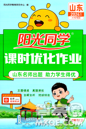 甘肃少年儿童出版社2024年秋阳光同学课时优化作业四年级语文上册人教版山东专版答案 甘肃少年儿童出版社2024年秋阳光同学课时优化作业四年级语文上册人教版山东专版答案