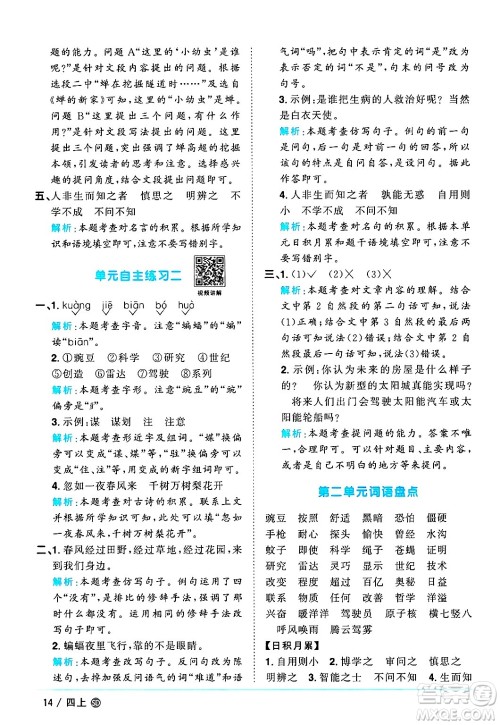 甘肃少年儿童出版社2024年秋阳光同学课时优化作业四年级语文上册人教版山东专版答案 甘肃少年儿童出版社2024年秋阳光同学课时优化作业四年级语文上册人教版山东专版答案