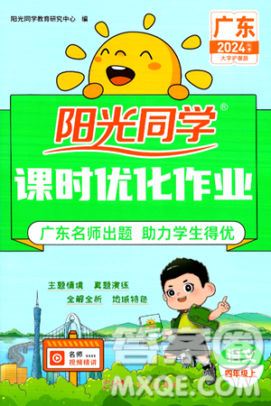 广东人民出版社2024年秋阳光同学课时优化作业四年级语文上册人教版广东专版答案