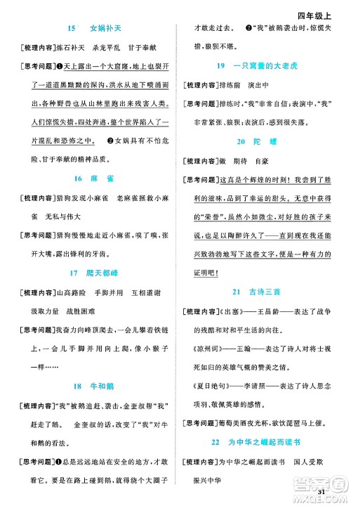 甘肃少年儿童出版社2024年秋阳光同学课时优化作业四年级语文上册人教版山东专版答案 甘肃少年儿童出版社2024年秋阳光同学课时优化作业四年级语文上册人教版山东专版答案