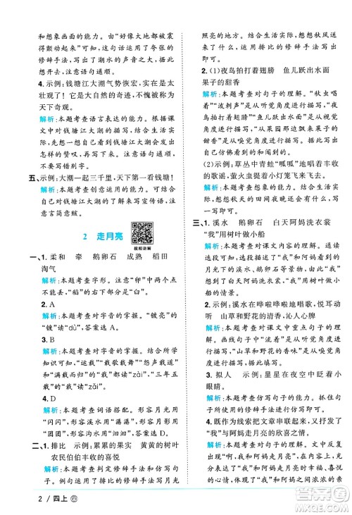 广东人民出版社2024年秋阳光同学课时优化作业四年级语文上册人教版广东专版答案