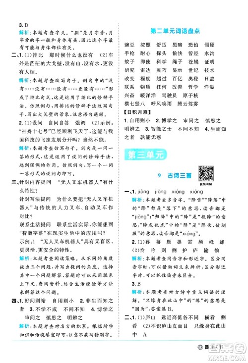 广东人民出版社2024年秋阳光同学课时优化作业四年级语文上册人教版广东专版答案