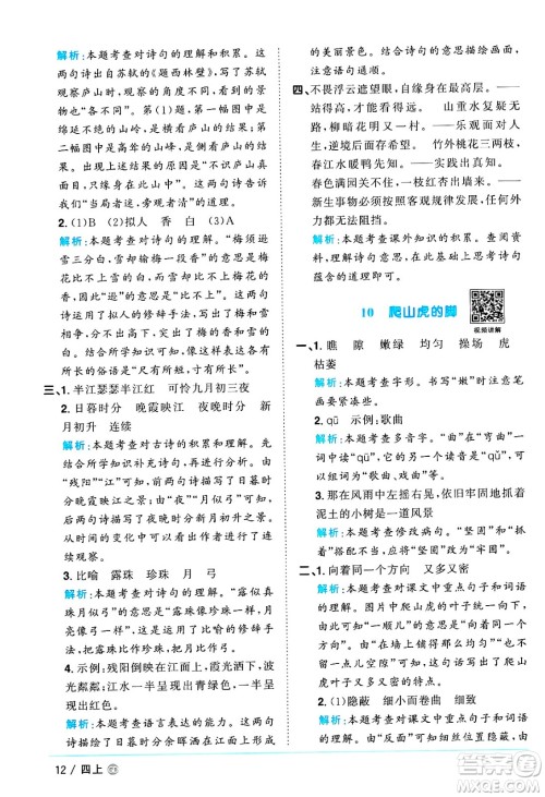 广东人民出版社2024年秋阳光同学课时优化作业四年级语文上册人教版广东专版答案