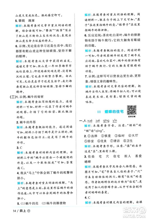 广东人民出版社2024年秋阳光同学课时优化作业四年级语文上册人教版广东专版答案