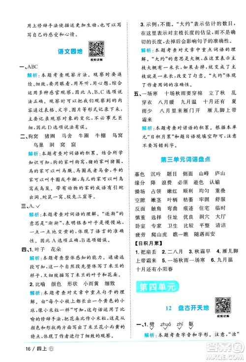 广东人民出版社2024年秋阳光同学课时优化作业四年级语文上册人教版广东专版答案