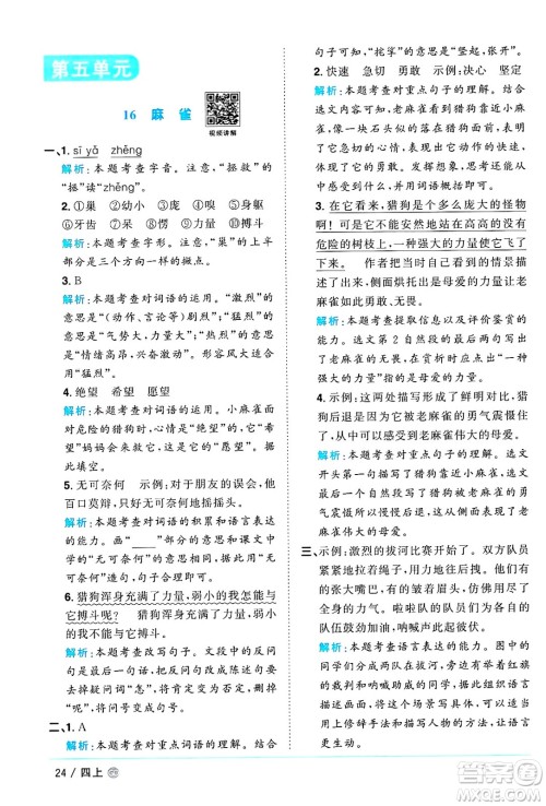 广东人民出版社2024年秋阳光同学课时优化作业四年级语文上册人教版广东专版答案