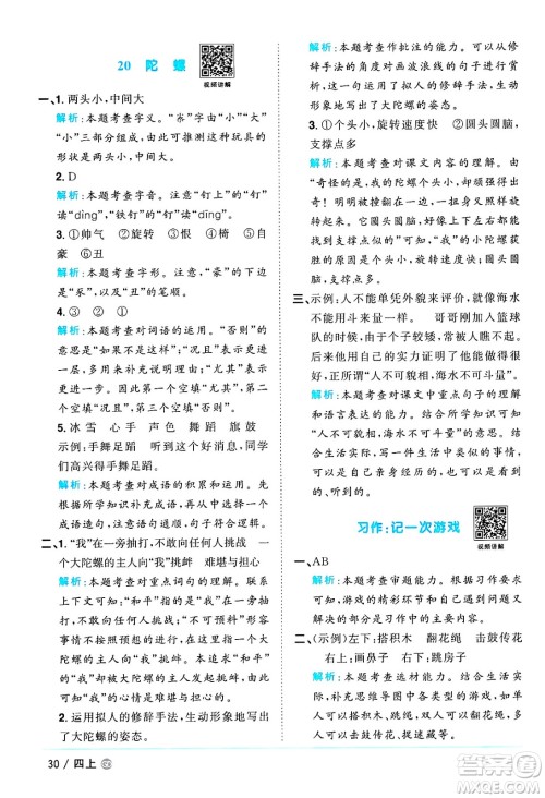 广东人民出版社2024年秋阳光同学课时优化作业四年级语文上册人教版广东专版答案