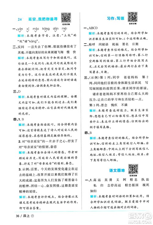 广东人民出版社2024年秋阳光同学课时优化作业四年级语文上册人教版广东专版答案