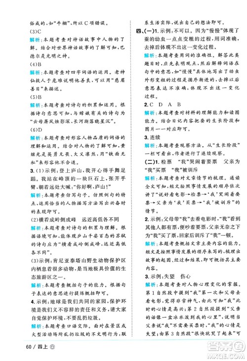 广东人民出版社2024年秋阳光同学课时优化作业四年级语文上册人教版广东专版答案