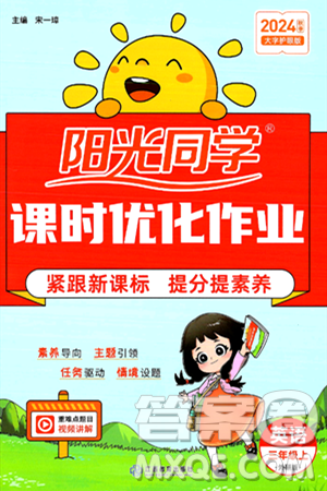 江西教育出版社2024年秋阳光同学课时优化作业三年级英语上册外研版答案 江西教育出版社2024年秋阳光同学课时优化作业三年级英语上册外研版答案