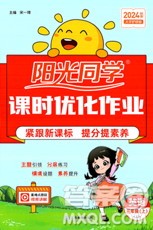 江西教育出版社2024年秋阳光同学课时优化作业三年级英语上册冀教版答案 江西教育出版社2024年秋阳光同学课时优化作业三年级英语上册冀教版答案