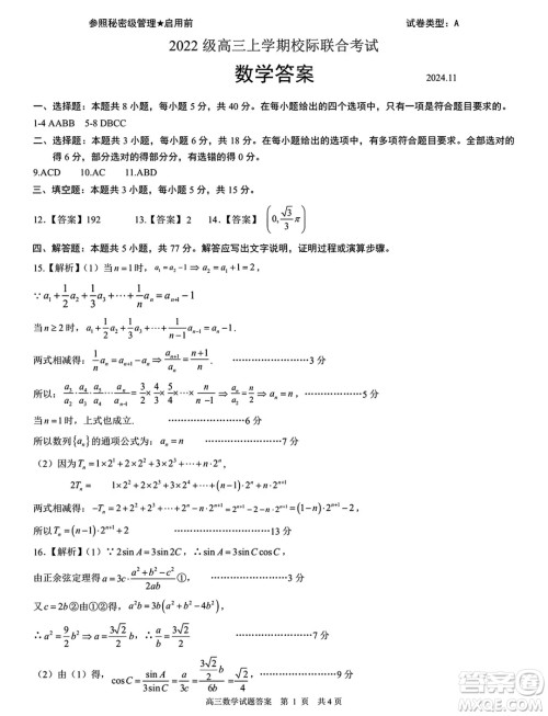 山东省日照市2025届高三11月上学期校际联合考试数学试题答案