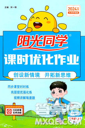 江西教育出版社2024年秋阳光同学课时优化作业三年级数学上册人教版答案 江西教育出版社2024年秋阳光同学课时优化作业三年级数学上册人教版答案