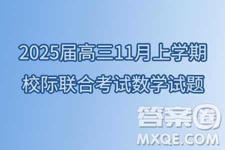 山东省日照市2025届高三11月上学期校际联合考试数学试题答案