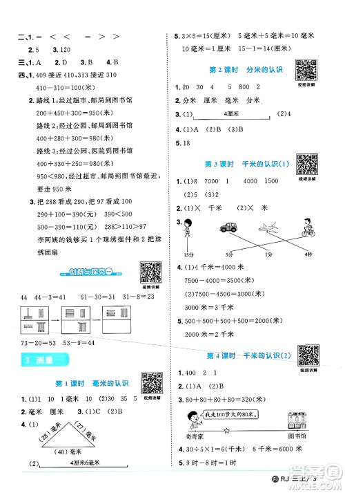 福建少年儿童出版社2024年秋阳光同学课时优化作业三年级数学上册人教版福建专版答案