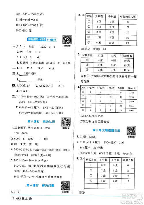 福建少年儿童出版社2024年秋阳光同学课时优化作业三年级数学上册人教版福建专版答案