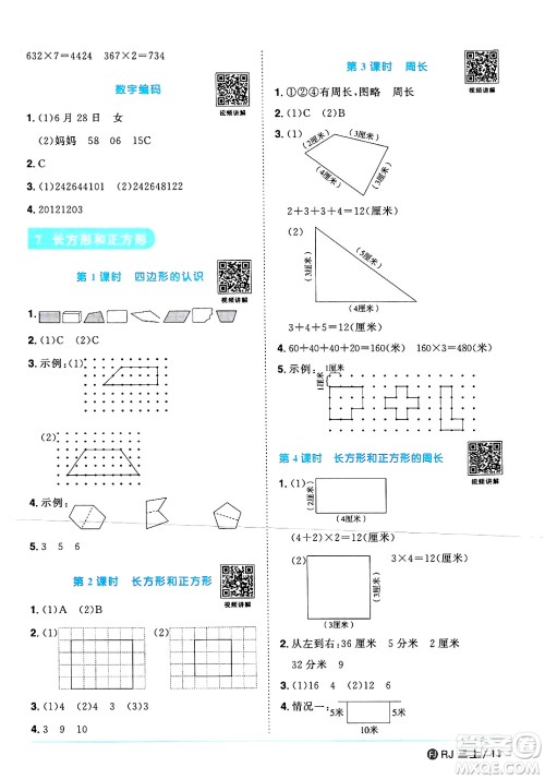 福建少年儿童出版社2024年秋阳光同学课时优化作业三年级数学上册人教版福建专版答案