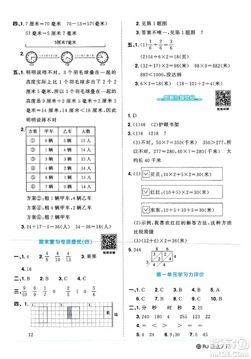 福建少年儿童出版社2024年秋阳光同学课时优化作业三年级数学上册人教版福建专版答案