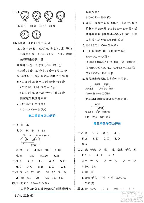 福建少年儿童出版社2024年秋阳光同学课时优化作业三年级数学上册人教版福建专版答案